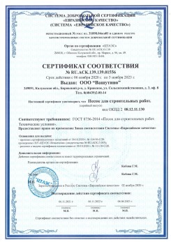 2021.03.25 Благовещенск - Песок для строительных и дорожных работ, ГОСТ 8736-2014.